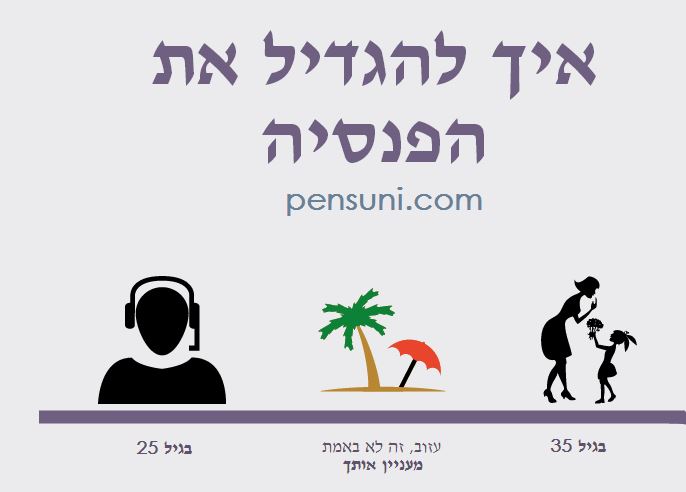 איך להגדיל את הפנסיה