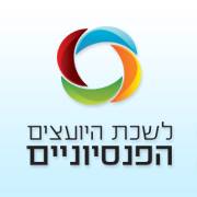 לשכת היועצים הפנסיונים