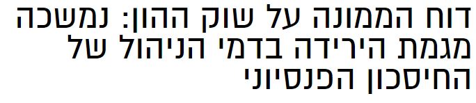 גלובס דמי ניהול