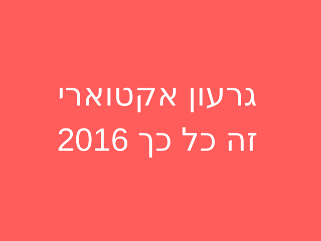 גרעון אקטוארי זה כל כך 2016
