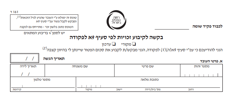 טופס בקשה לקיבוע זכויות