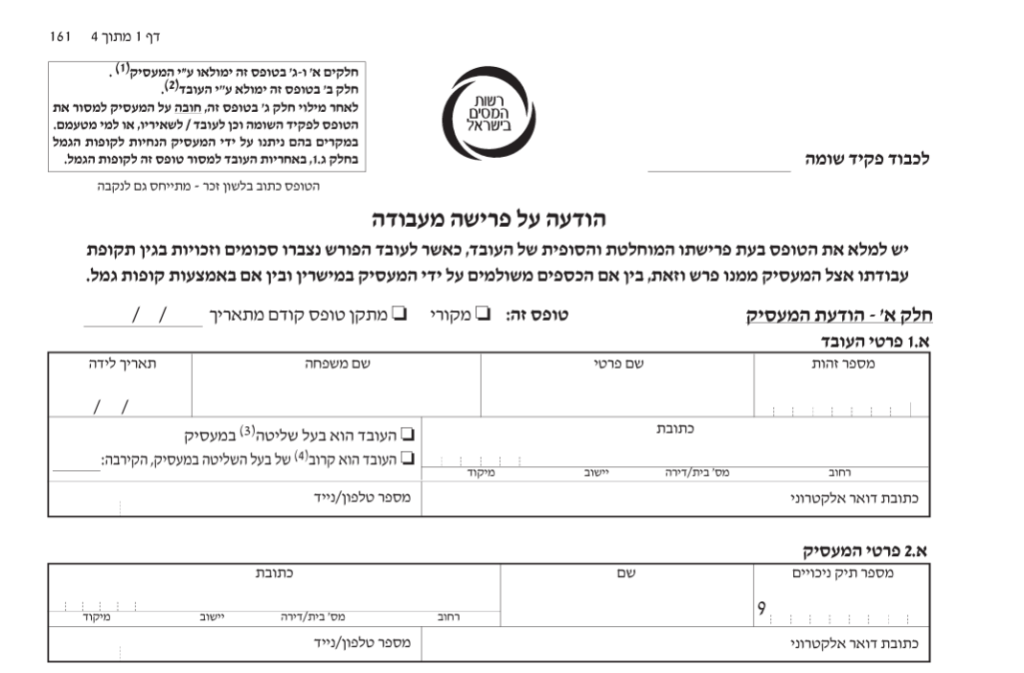 טופס 161 החדש -חלק מעסיק